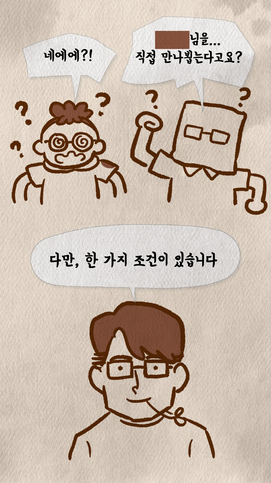 코치S 웹툰 깜짝 놀라 되묻는 학생들과 조건이 있다는 코치
